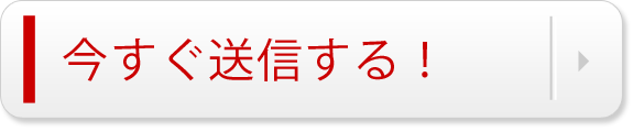 今すぐ送信する