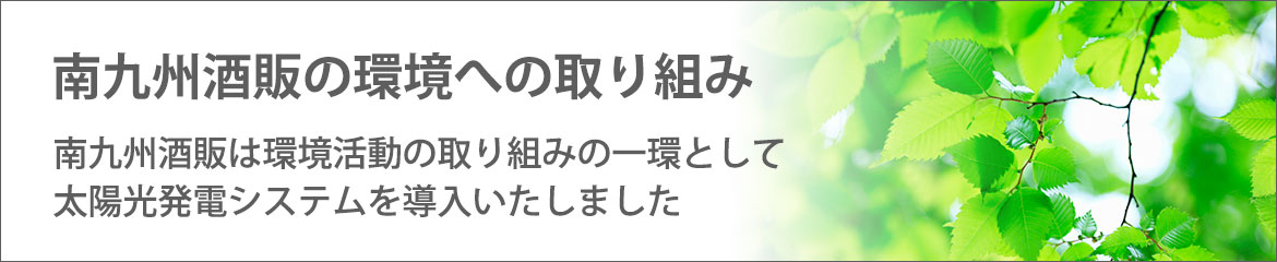 南九州酒販の環境への取り組み