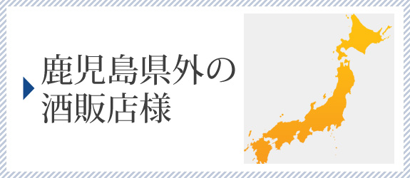 鹿児島県外の酒販店様