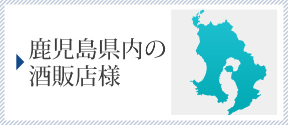 鹿児島県内の酒販店様