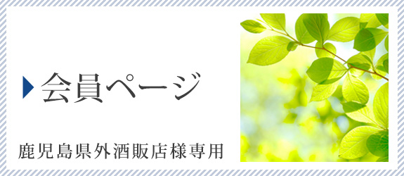 鹿児島県外酒販店様専用会員ページ