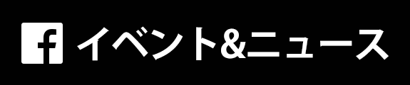 イベント&ニュース