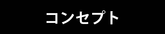 コンセプト