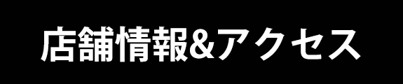 店舗情報&アクセス