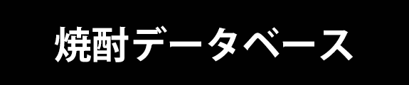 焼酎データベース