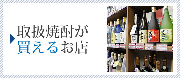 取扱焼酎が買えるお店