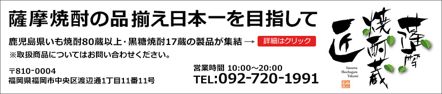 薩摩焼酎の品揃え日本一を目指して