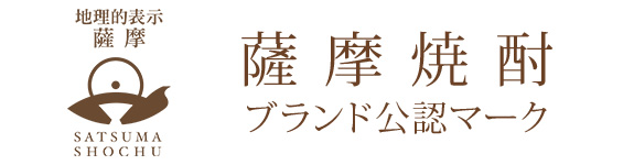 薩摩焼酎公認マーク