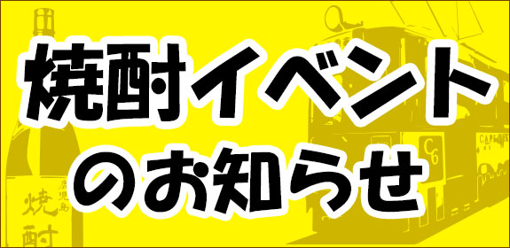 焼酎イベント