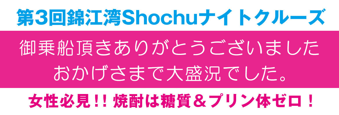 第3回 錦江湾 ”SHOUCHU NIGHT” クルーズ