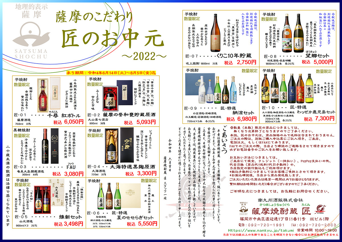 2021匠のお中元