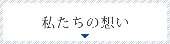 私たちの想い