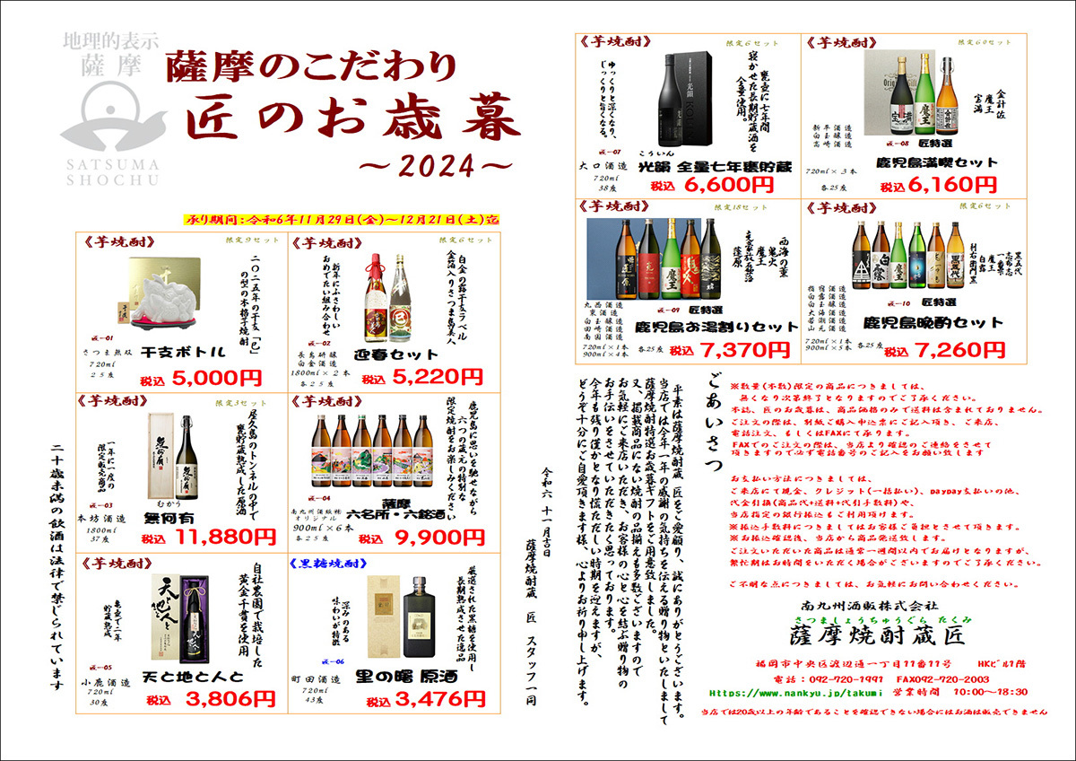 2024匠のお歳暮