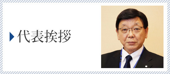代表挨拶